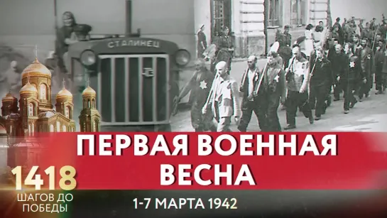 ПЕРВАЯ ВОЕННАЯ ВЕСНА/ 1418 ШАГОВ ДО ПОБЕДЫ. ДОРОГА ПАМЯТИ