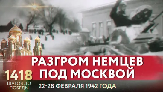 РАЗГРОМ НЕМЦЕВ ПОД МОСКВОЙ/ 1418 ШАГОВ ДО ПОБЕДЫ. ДОРОГА ПАМЯТИ