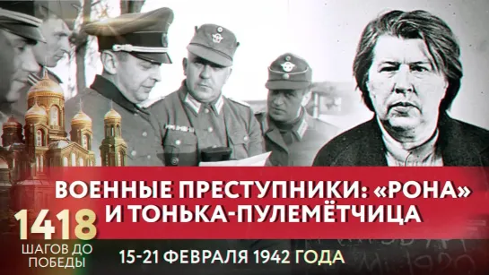 ВОЕННЫЕ ПРЕСТУПНИКИ: «РОНА» И ТОНЬКА-ПУЛЕМЁТЧИЦА/ 1418 ШАГОВ ДО ПОБЕДЫ. ДОРОГА ПАМЯТИ