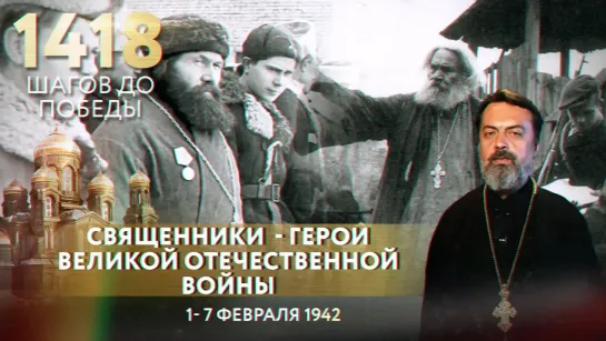 СВЯЩЕННИКИ — ГЕРОИ ВЕЛИКОЙ ОТЕЧЕСТВЕННОЙ ВОЙНЫ/ 1418 ШАГОВ ДО ПОБЕДЫ