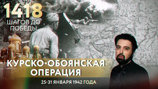 КУРСКО-ОБОЯНСКАЯ НАСТУПАТЕЛЬНАЯ ОПЕРАЦИЯ/ 1418 ШАГОВ ДО ПОБЕДЫ