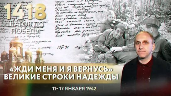 «ЖДИ МЕНЯ И Я ВЕРНУСЬ». ВЕЛИКИЕ СТРОКИ НАДЕЖДЫ/ 1418 ШАГОВ К ПОБЕДЕ. ДОРОГА ПАМЯТИ