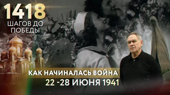 ТАК НАЧИНАЛАСЬ ВОЙНА: 22-28 ИЮНЯ 1941 ГОДА. ДОРОГА ПАМЯТИ. 1418 ШАГОВ К ПОБЕДЕ.