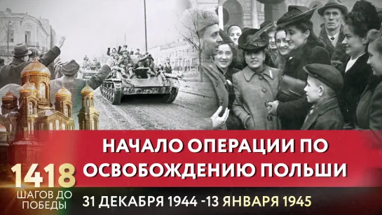 НАЧАЛО ОПЕРАЦИИ ПО ОСВОБОЖДЕНИЮ ПОЛЬШИ / ГЕЛА ГУРАЛИА ПРО 1418 ШАГОВ ДО ПОБЕДЫ