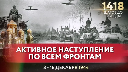 АКТИВНОЕ НАСТУПЛЕНИЕ ПО ВСЕМ ФРОНТАМ / ВАЛЕРИЙ АФАНАСЬЕВ ПРО 1418 ШАГОВ ДО ПОБЕДЫ