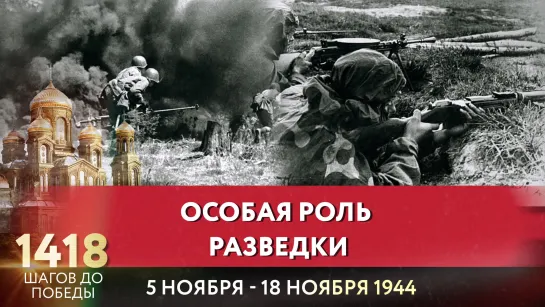 ОСОБАЯ РОЛЬ РАЗВЕДКИ / НИКОЛАЙ БУРЛЯЕВ ПРО 1418 ШАГОВ ДО ПОБЕДЫ