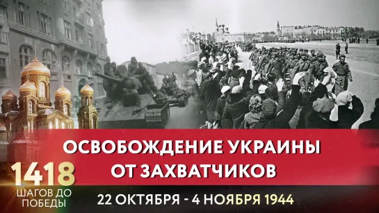 ОСВОБОЖДЕНИЕ УКРАИНЫ ОТ ЗАХВАТЧИКОВ / ЕВГЕНИЙ КУНГУРОВ ПРО 1418 ШАГОВ ДО ПОБЕДЫ