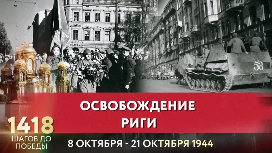 ОСВОБОЖДЕНИЕ РИГИ / АЛЕКСАНДР ЕГОРЦЕВ ПРО 1418 ШАГОВ ДО ПОБЕДЫ