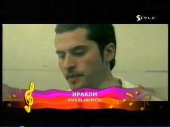 62. Иракли - Капли абсента (Style TV, 2006)