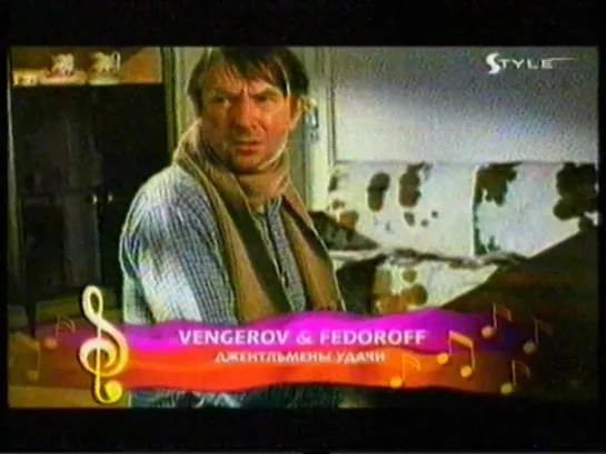 Vengerov & Fedoroff - Джентльмены удачи (Style TV, 2006)