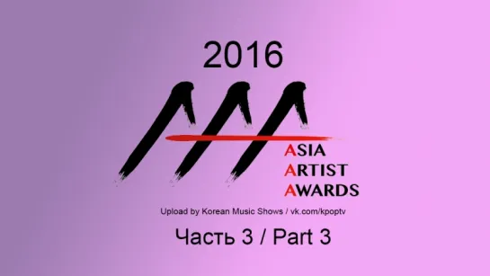 [Full Show] 161116 Asia Artist Awards 2016 (3/3)