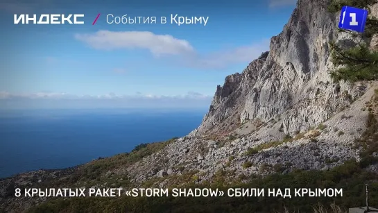 8 крылатых ракет «Storm Shadow» сбили над Крымом