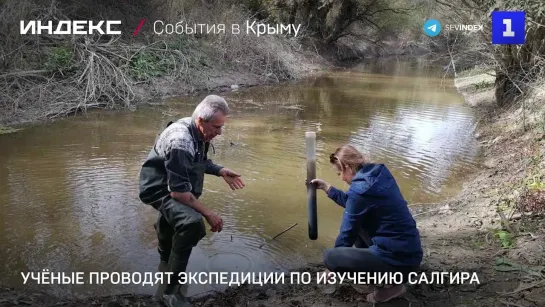 Учёные проводят экспедиции по изучению Салгира