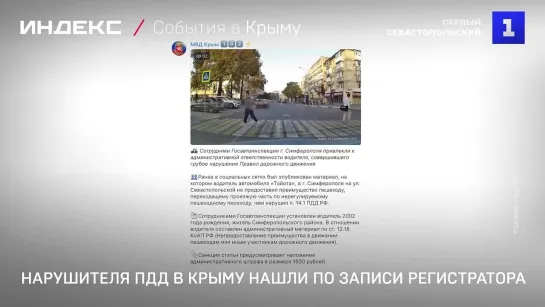 Нарушителя ПДД в Крыму нашли по записи регистратора