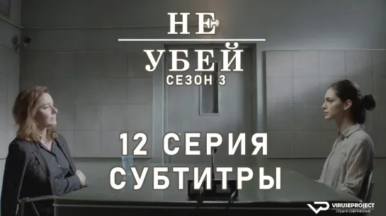 Не убей / S03E12 из 12 / субтитры