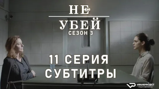 Не убей / S03E11 из 12 / субтитры