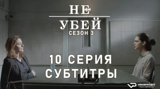 Не убей / S03E10 из 12 / субтитры