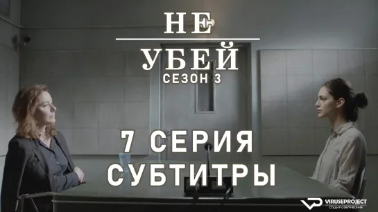 Не убей / S03E07 из 12 / субтитры