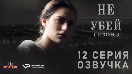 Не убей / S03E12 из 12 / озвучка