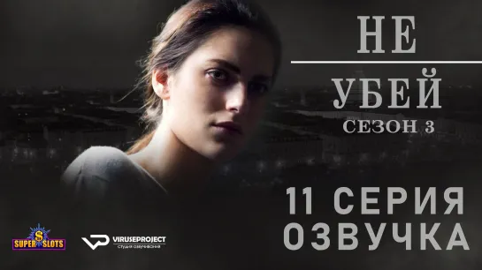 Не убей / S03E11 из 12 / озвучка