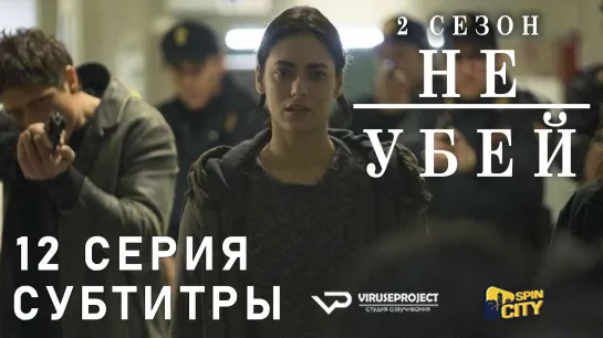 Не убей / S02E12 из 12 / субтитры