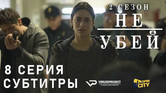 Не убей / S02E08 из 12 / субтитры