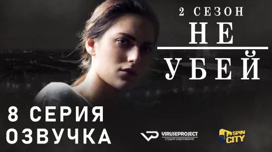 Не убей / S02E08 из 12 / озвучка