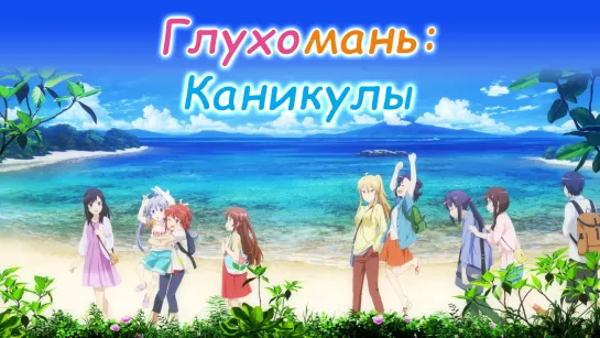 Non Non Biyori: Vacation / Глухомань: Каникулы [NightDickfighter] (озвучка)