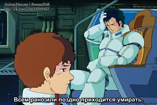 Трилогия Мобильный воин ГАНДАМ 3\Mobile Suit Gundam-The Movie Trilogy Part III:Encounters in Space-фильм 3(Субтитры)[1982]