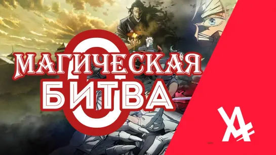 Магическая битва 0 [AniLibria.TV]