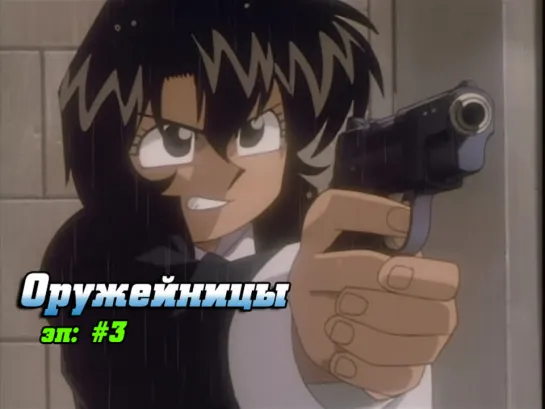 [03] Оружейницы [1995] | Gunsmith Cats