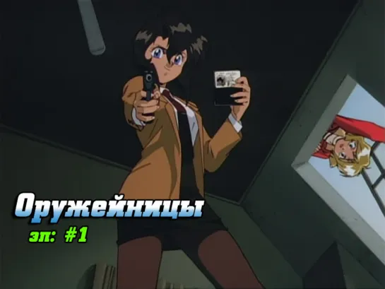 [01] Оружейницы [1995] | Gunsmith Cats