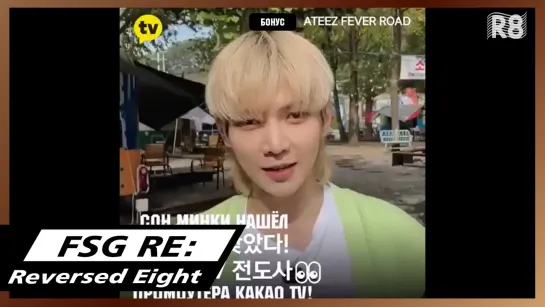 [RUS.SUB] ATEEZ FEVER ROAD EP.4 Бонусное видео