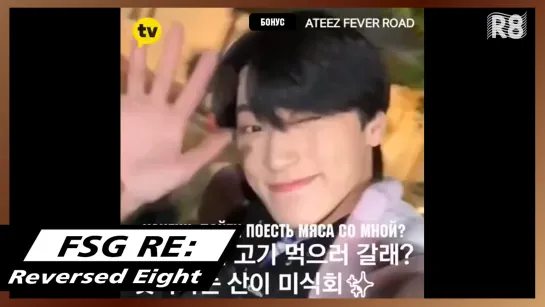 [RUS.SUB] ATEEZ FEVER ROAD EP.2 Бонусное видео: Мясное кафе ATEEZ