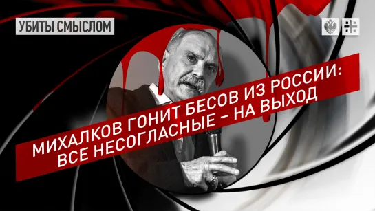 Михалков гонит бесов из России: все несогласные – на выход