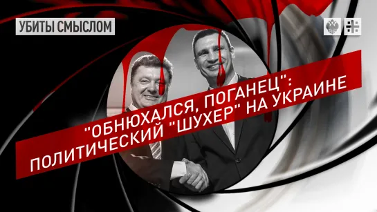 "Обнюхался, поганец": политический "шухер" на Украине