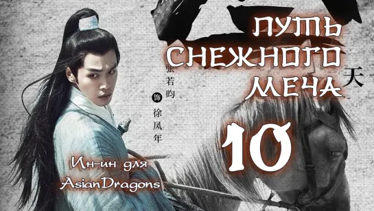 [10_38] Путь снежного меча  Sword Snow Stride  雪中悍刀行