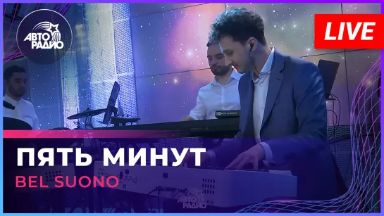 Bel Suono - Пять Минут (LIVE @Авторадио)