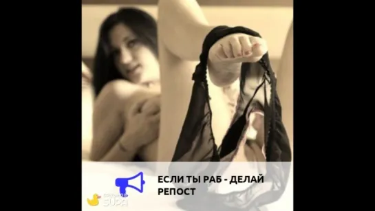 Если ты  раб-делай репост