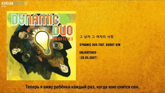 [RUS SUB] Dynamic Duo feat. Bobby Kim - Stories of His and Hers