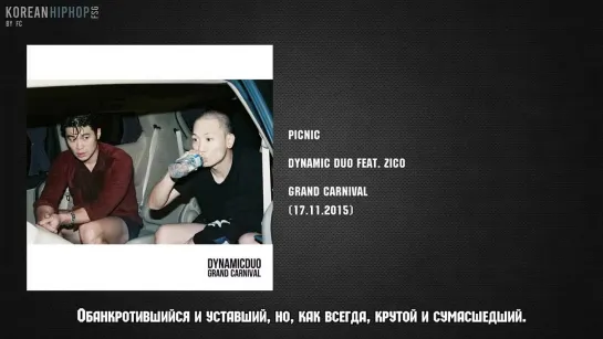 [RUS SUB] Dynamic Duo feat. Zico - Picnic