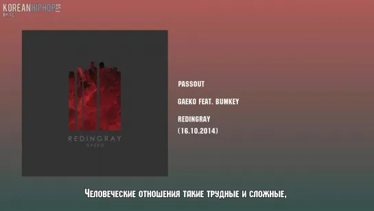 [RUS SUB] Gaeko feat. Bumkey - Passout