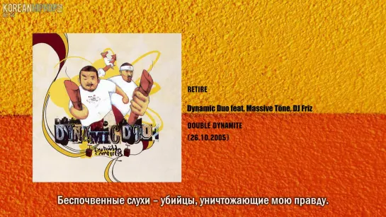 [RUS SUB] Dynamic Duo feat. Massive Tone, DJ Friz – Retire