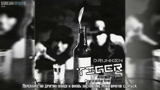 [RUS SUB] Drunken Tiger (Tiger JK) feat. Dynamic Duo & Eun Ji Won - Stubborn Man