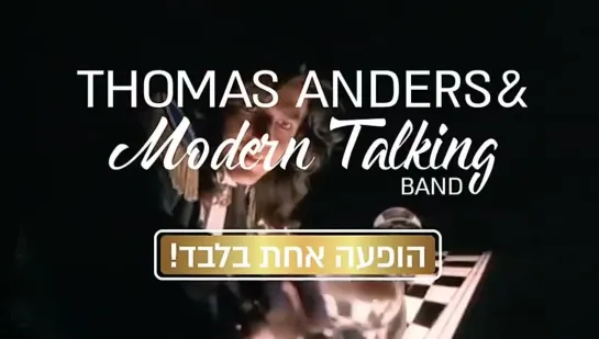 תומאס אנדרס & "מודרן טוקינג בנד"Thomas Anders & Modern Talking Band 01.02.2022 היכל מנורה - תל אביב