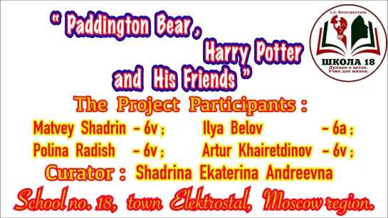 "Paddington Bear, Harry Potter and His Friends" (Медвежонок Паддингтон, Гарри Поттер и его друзья).