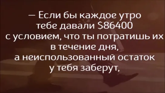 "Если бы каждое утро тебе давали $86400..."