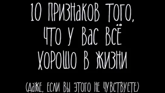 Десять признаков того, что у вас всё хорошо в жизни!!!