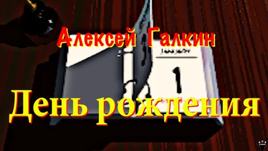 Алексей Галкин. "День рождения" муз. и ст. А.Галкин.