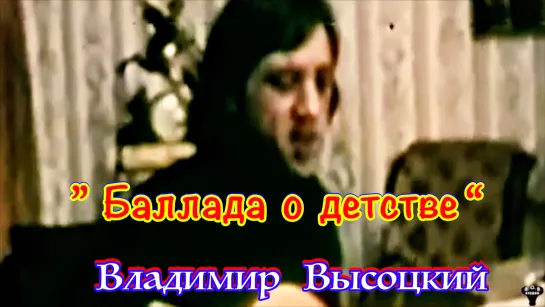 Владимир Высоцкий. "Баллада о детстве" муз. и ст. В.Высоцкий.